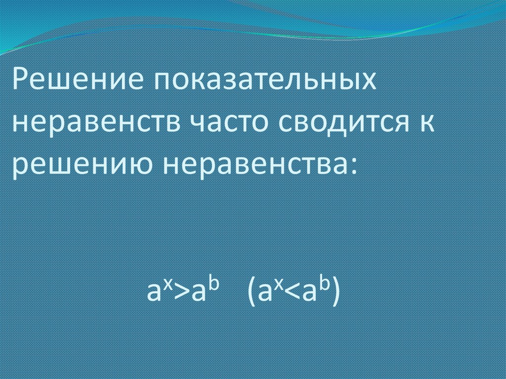 Презентация решение показательных неравенств