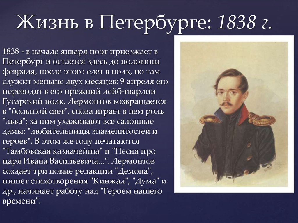 Годы жизни л. Года жизни Лермонтова с 1838-1840 в Петербурге. М Ю Лермонтов 1838 жизнь в Петербурге. Михаил Юрьевич Лермонтов 1838 год. Жизнь в Петербурге Лермонтова 1838-1840 кратко.