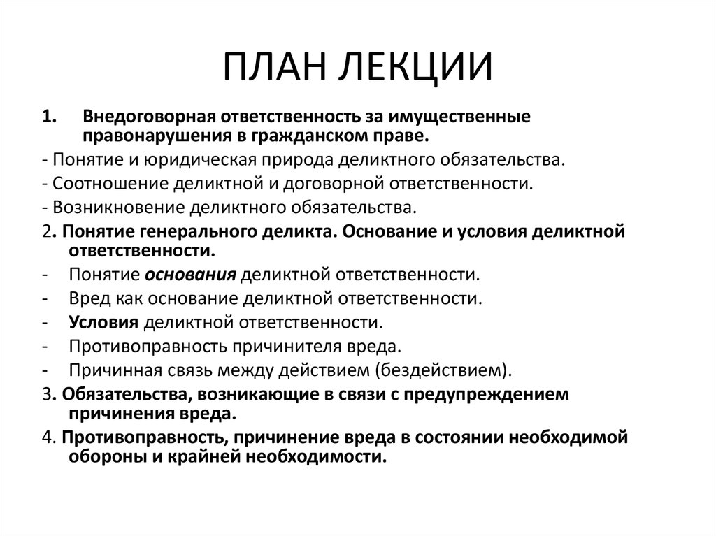 Деликтное право в гражданском праве. Условия наступления деликтной ответственности. План лекции картинка. План видеолекции. План лекции обязательства понятие.