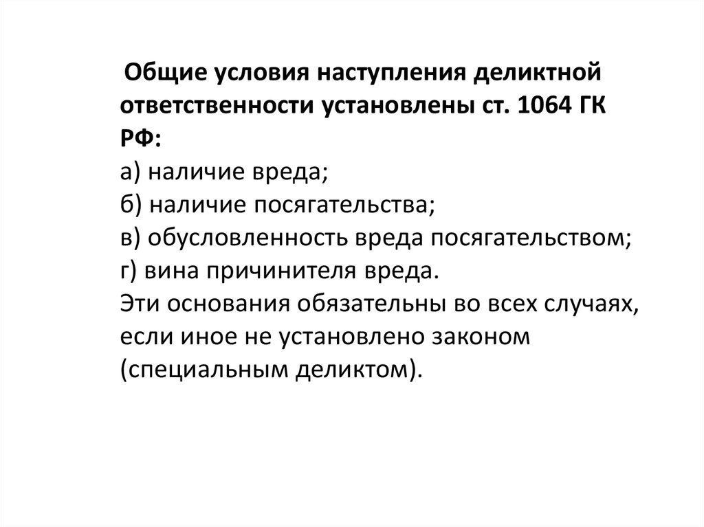 Наступление обязательств. Условия наступления деликтной ответственности схема. Общими условиями наступления деликтной ответственности. Условия деликтной ответственности в гражданском праве. Условия возникновения деликтной ответственности.