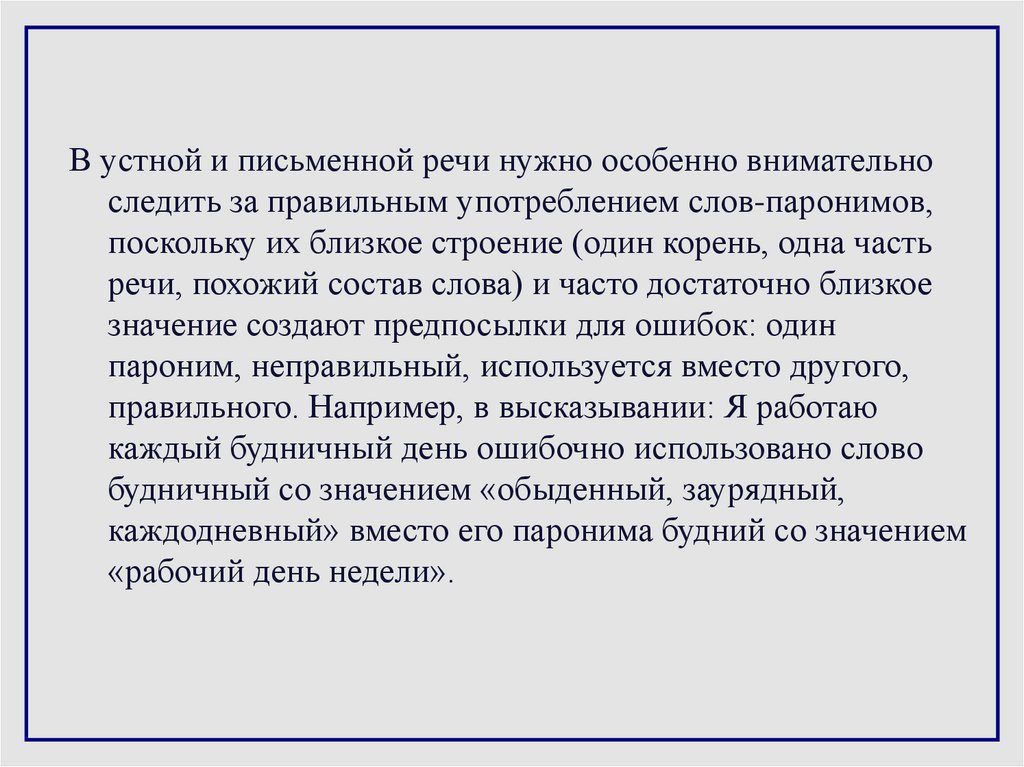 Употребление паронимов в речи. Сравнимый сравнительный паронимы. Будний будничный паронимы. Выбирать избирать паронимы. Паронимы боль