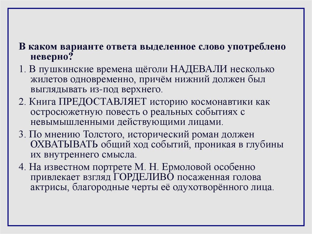 Выделять ответить. В каком варианте ответа выделенное слово употреблено неверно. В каком слове каменистая употреблено неверно. В каких значениях употреблено слово ветрило в данных текстах. ГТГ выделяется в ответ на.