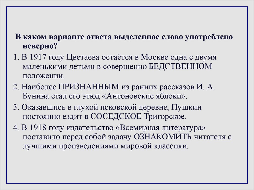 В каком варианте слово употреблено неверно. Бедственное положение пароним. Бедственный пароним.