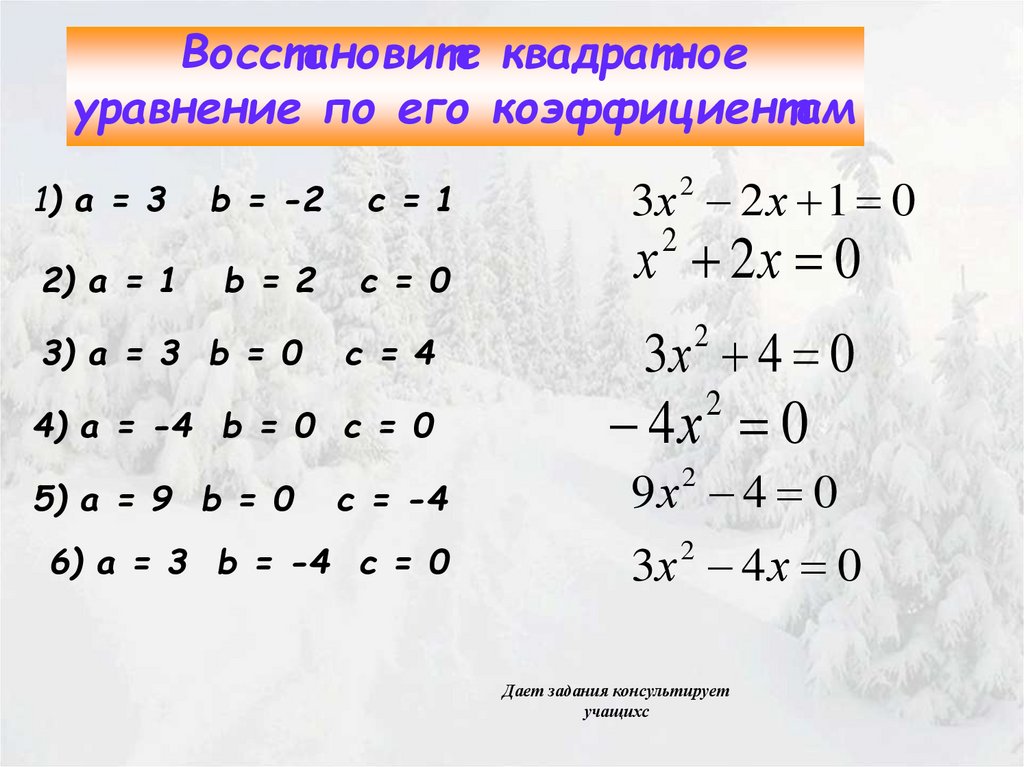 B 2 уравнения. Восстановите квадратное уравнение по его коэффициентам. Квадратное уравнение по его коэффициентам. Восстановление квадратного уравнения.