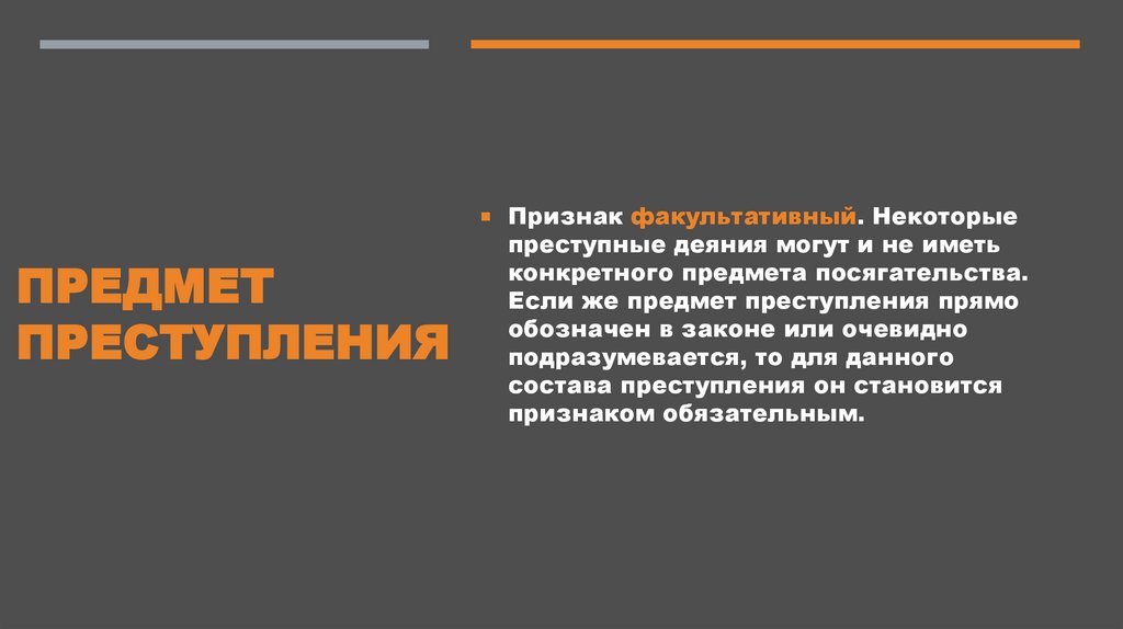 Предмет преступления