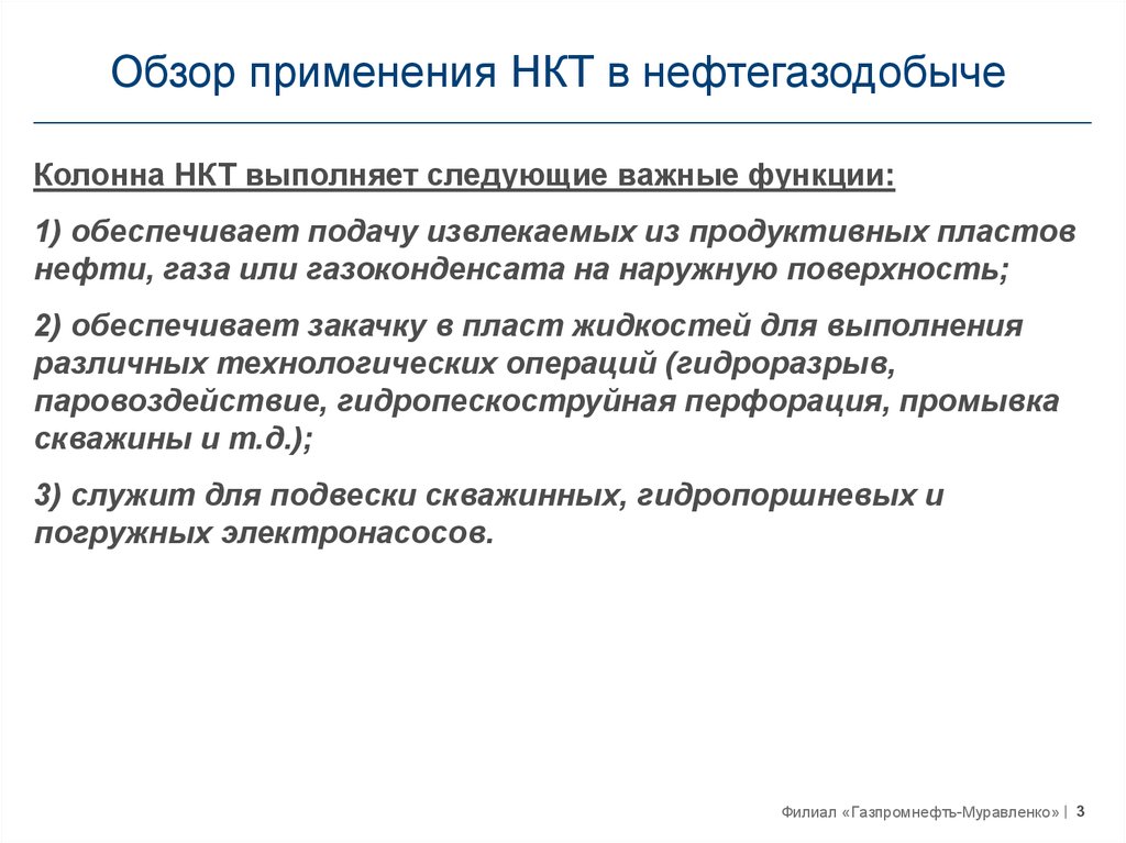 Обзор применения. Функции НКТ. НКТ применение. Классификация НКТ. Колонна НКТ выполняет следующие важные функции.