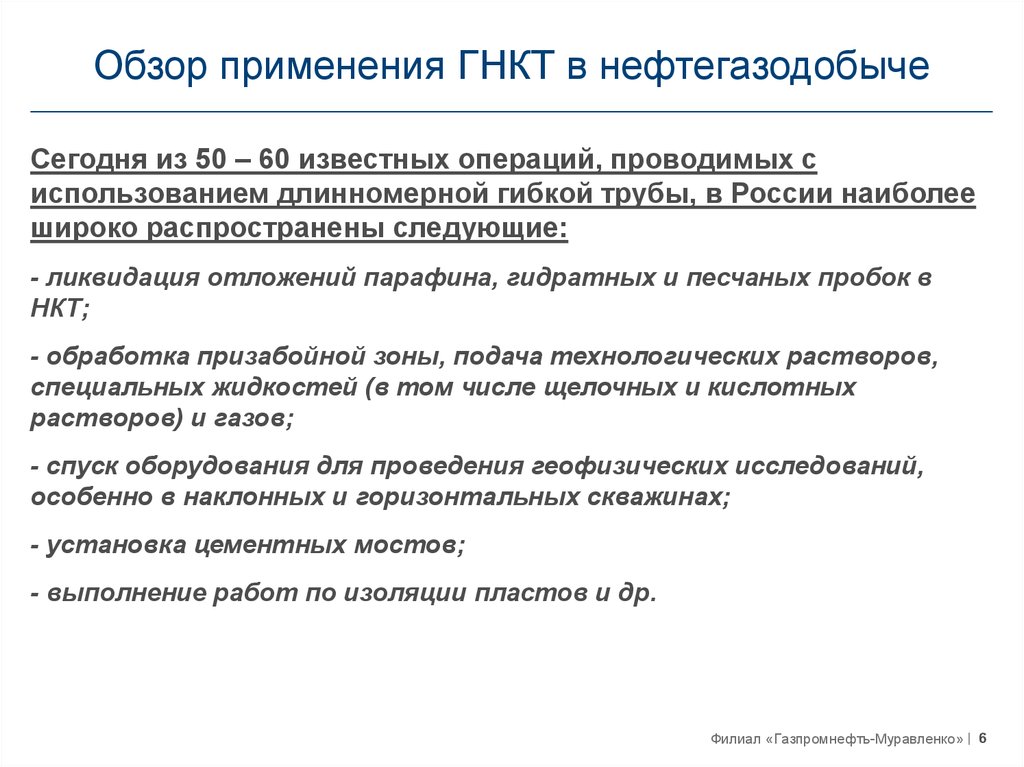 Обзор применения. Презентация на тему Нефтегазодобыча. Применение ксантана в нефтегазодобыче. Гибкие НКТ характеристики. Гипотезы идеи в нефтегазодобыче.