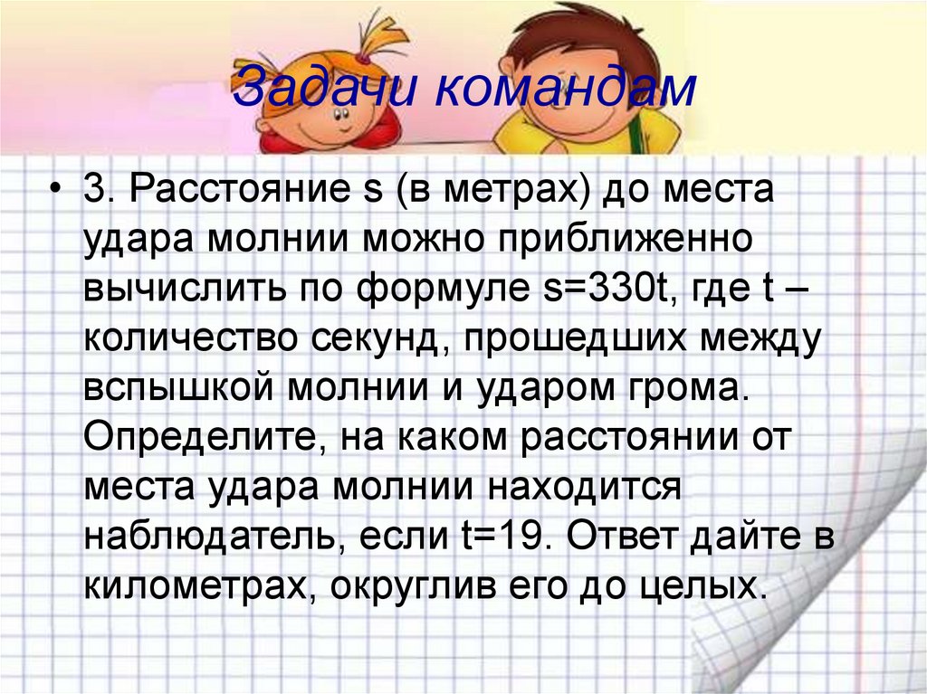 Расстояние s до места удара молнии. Задачи команды. Математический марафон 5 класс. Расстояние s в метрах до места удара молнии можно. Математический марафон 2022 г. ответы 5 класс задачи.