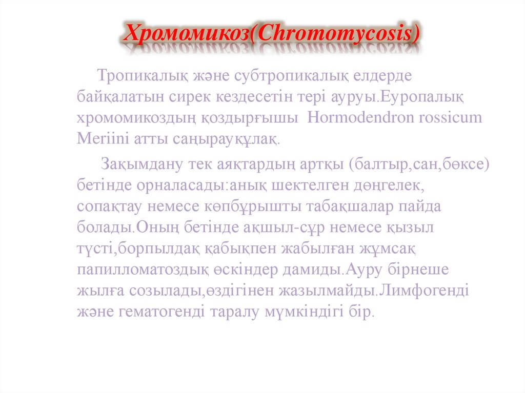 Хромомикоз(Chromomycosis)