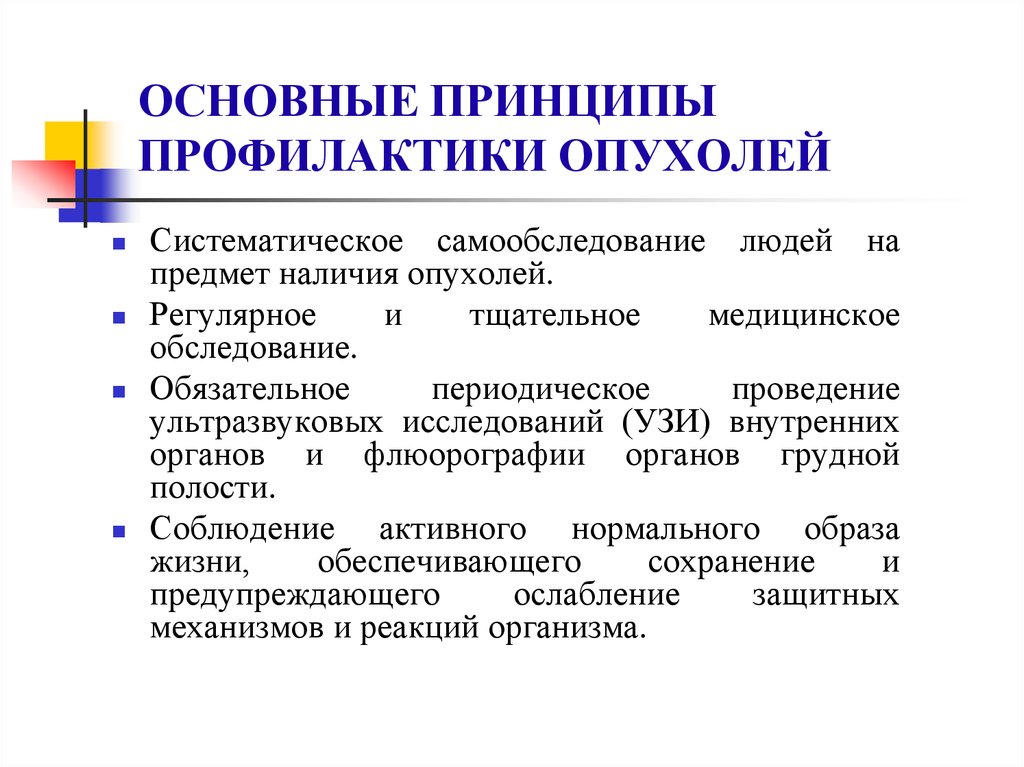 Принципы профилактики. Профилактика опухолей. Принципы профилактики опухолей. Первичная профилактика опухолей. Основные принципы профилактики.