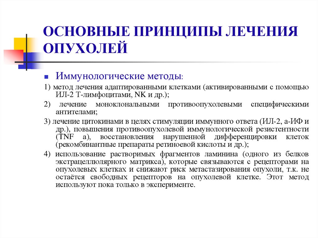 Лечение опухолей. Общие принципы лечения опухолей. Иммунологические методы диагностики опухолей. Основные принципы терапии опухолей. Алгоритм лечение опухолей..