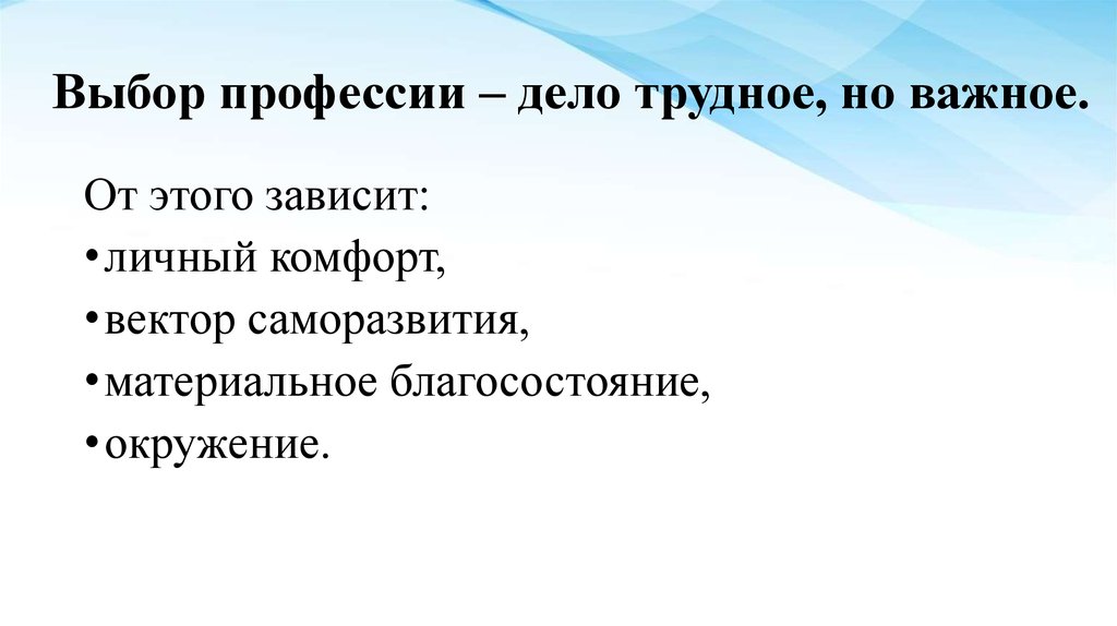 Информацию не зависящую от личного мнения называют. Трудное дело. Выбор очень трудное дело. От выбора профессии зависит судьба каждого. "Было дело". Профессии.