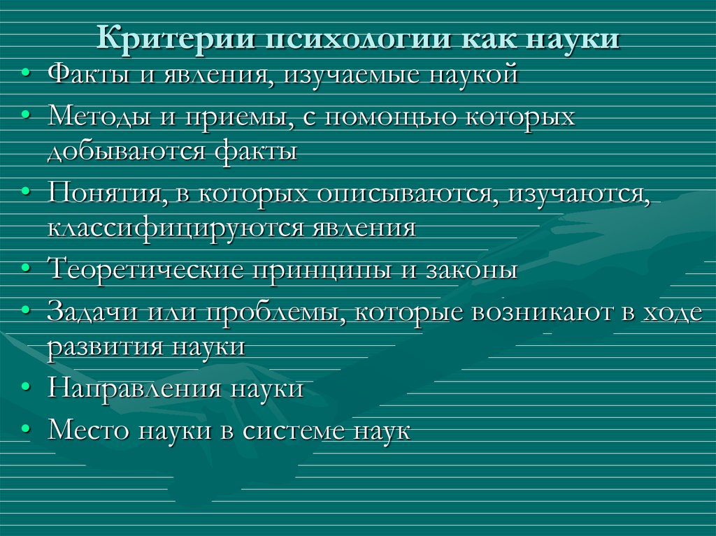 Критерии в психологии. Критерии психологии. Критерии научной психологии. Основные критерии психологии. Критерии психологического знания.