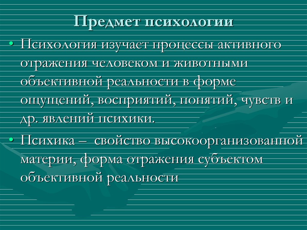 Основной предмет психологии. Предмет профессиональной психологии. Предмет психологии проф образования. Что является предметом психологии развития. Объект и предмет психологии профессиональной деятельности.