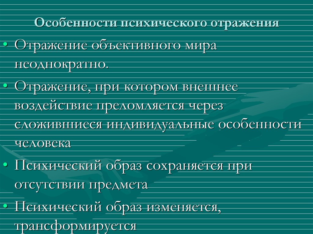 Критерии психического отражения. Специфика психического отражения. Характеристика психического отражения. Особенности психологического отражения. Психический образ.