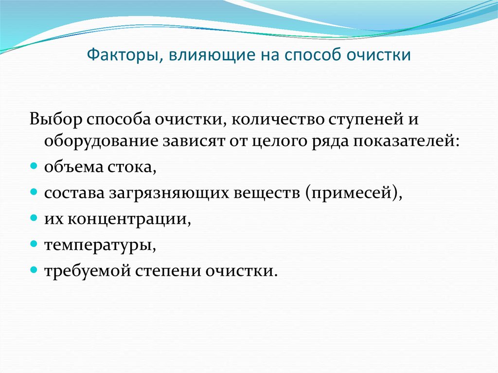 Сток фактор. Факторы влияющие на выбор метода очистки. Какие факторы влияют на качество воды. Факторы влияющие на качество воды. Факторы очистки поверхности.