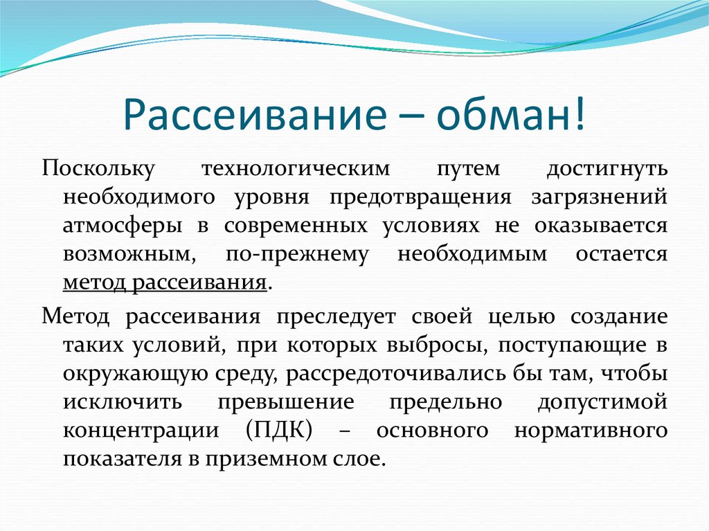 Необходимом уровне. Рассеивание. Феноменом «рассеивания ответственности»;. Задачи искусственного рассеивание Туманов. Рассеивание вовне.