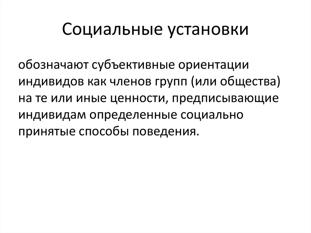 Социальная установка это