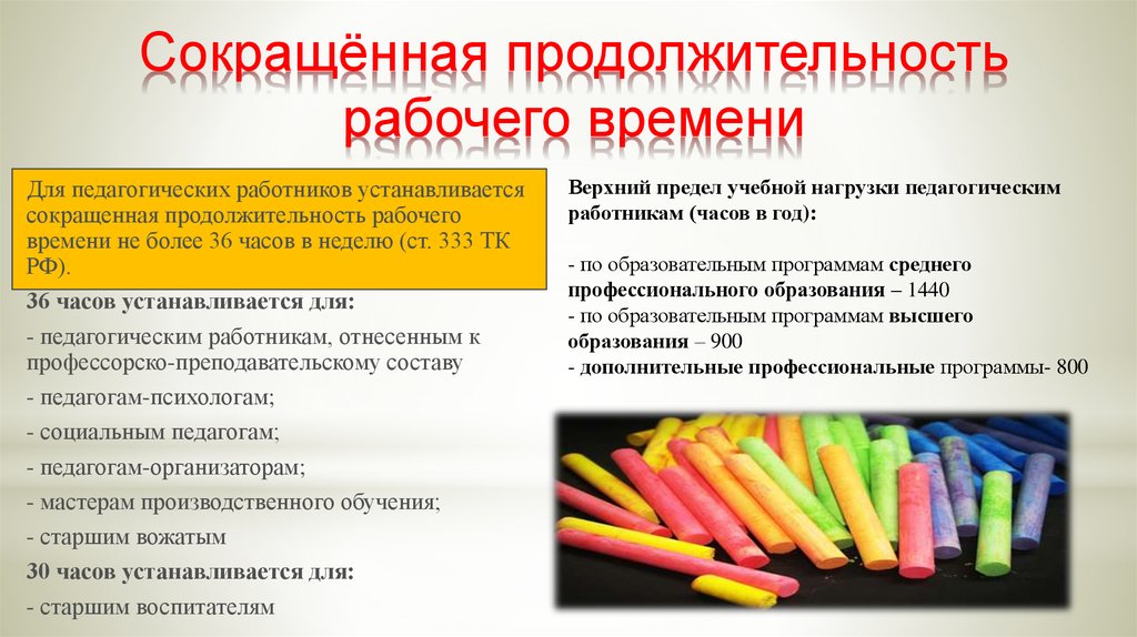 Продолжительность сокращенной недели для педагогических работников