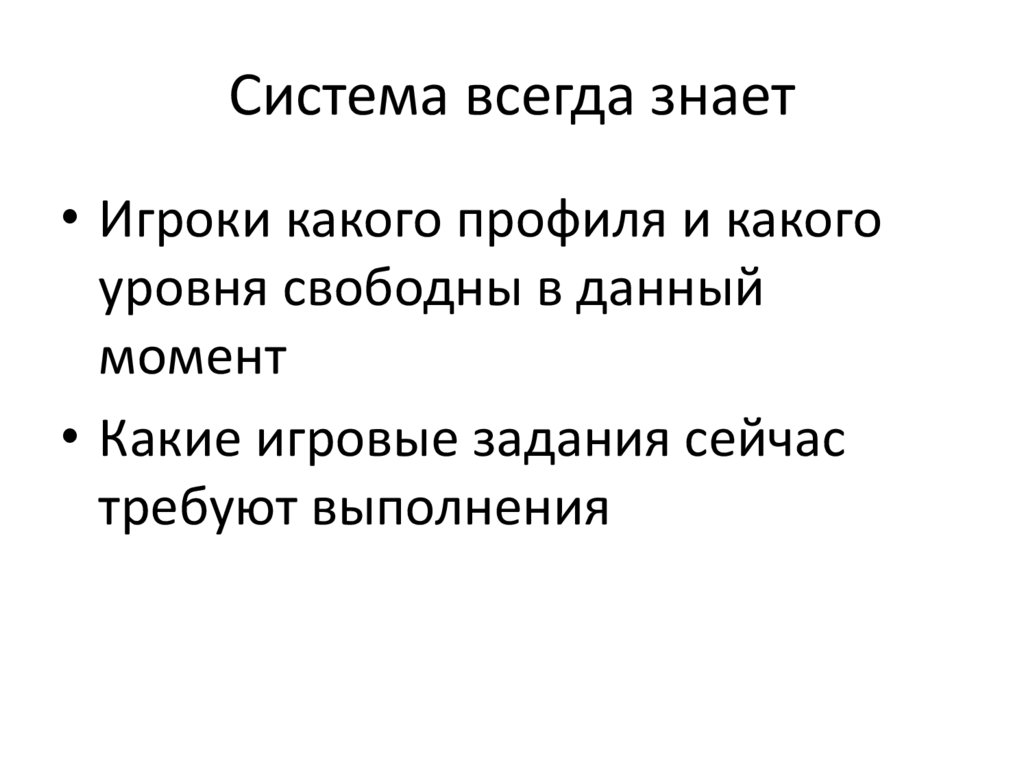 Система всегда