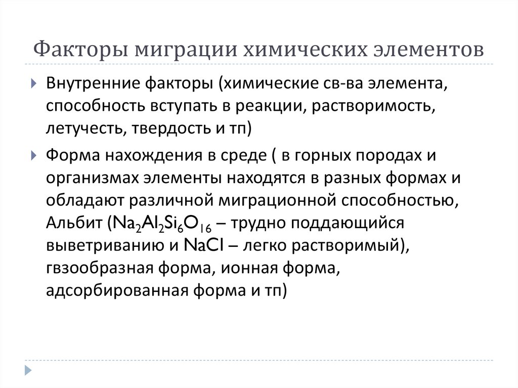 Элемент способность. Факторы миграции химических элементов. Внутренние факторы миграции химических элементов. Миграция химических элементов в почвах. Внешние факторы миграции химических элементов.