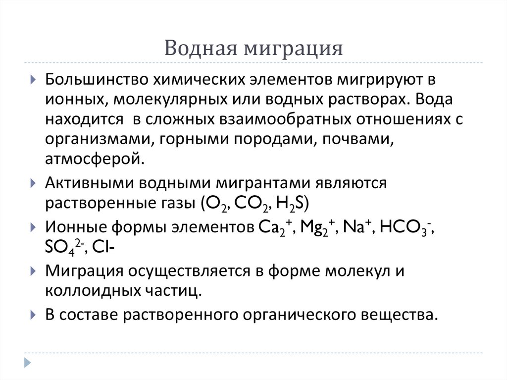 Почему элементы. Классы водной миграции. Классы водной миграции химических элементов. Водная миграция химических элементов. Коэффициент водной миграции химических элементов.