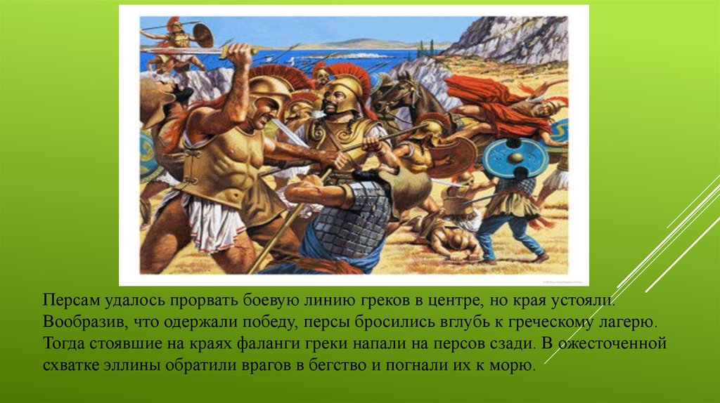 Вспомните главное сражение греков