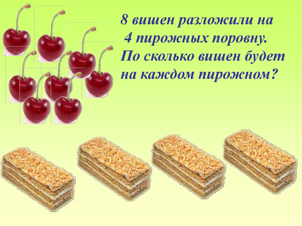 Поровну. Делить поровну. Кондитер пирожное для задачи. Задачи для 1 класса по математике про пирожено. Сколько вишни.