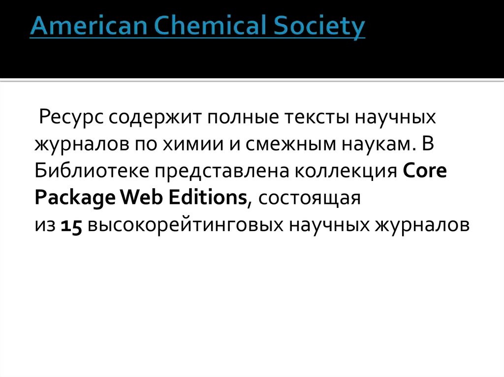 Chemical society. База данных американского химического общества.