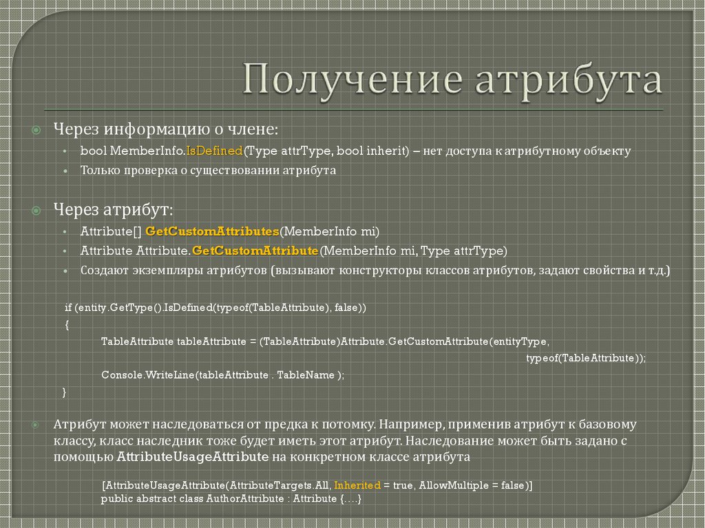 Получение атрибутов. Атрибуты получения. C# как получить атрибут свойства класса.