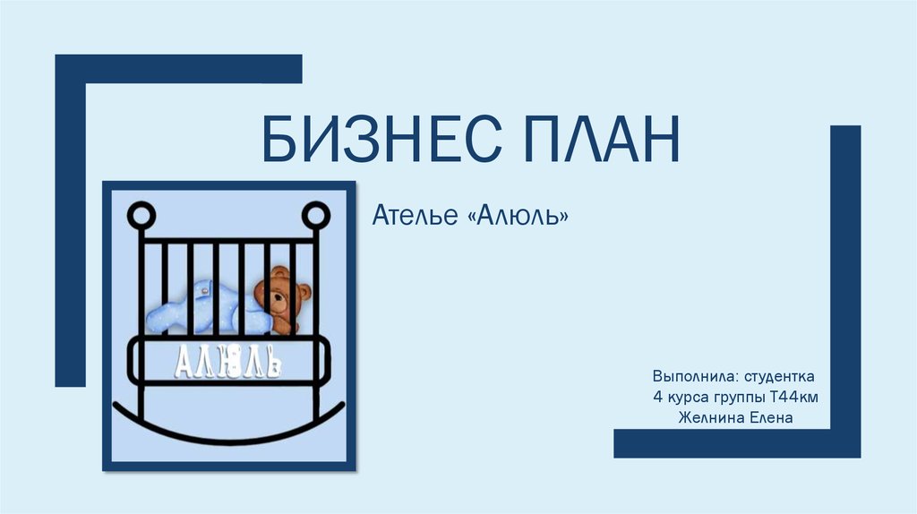 Бизнес план ателье образец. Бизнес проект ателье. План ателье. Бизнес проект ателье презентация. Бизнес план ателье.