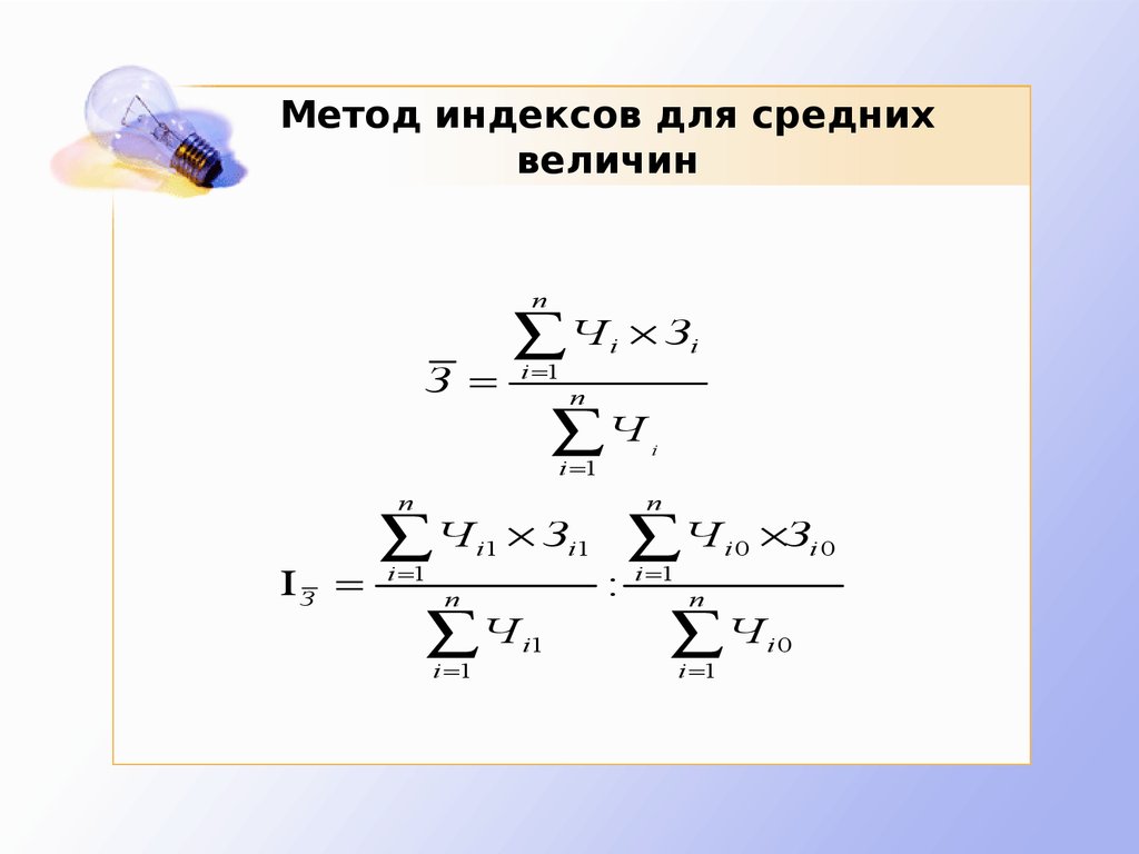 Метод индексов. Метод средних величин. Индексный метод факторного анализа. Методы индексный , средних величин.