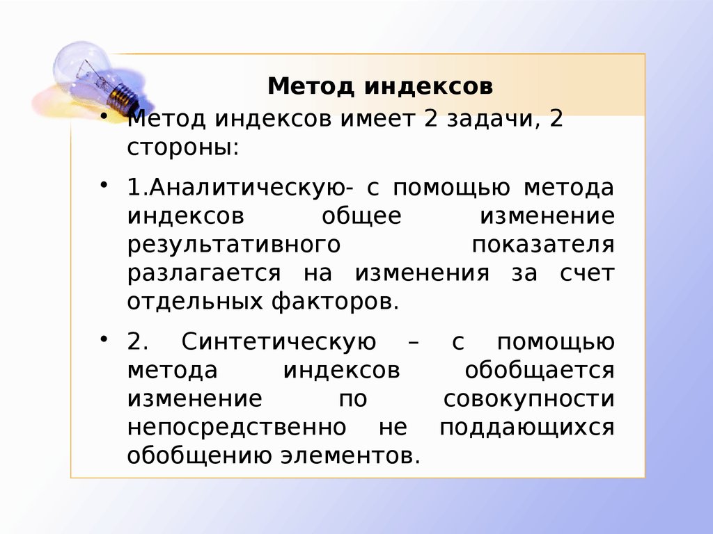 Методика индекс. Метод индексов. Методика методов индексов. К методам индексов относятся. Задачи индексного анализа.