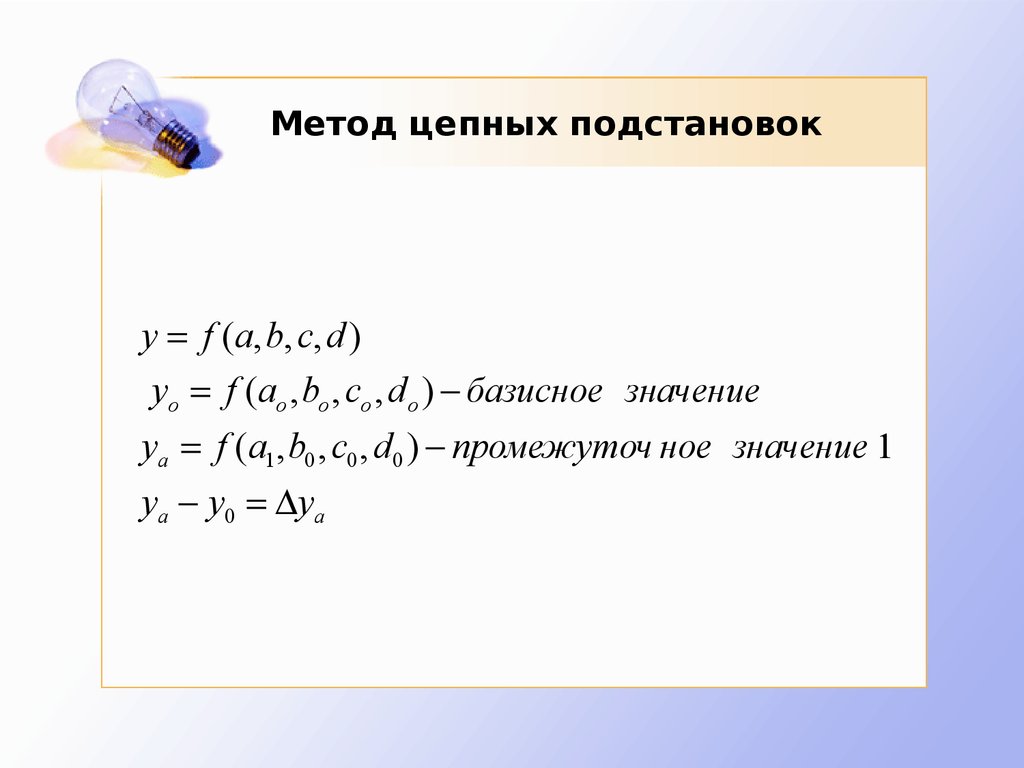 Метод цепных подстановок. Метод подстановок в экономическом анализе. Формула цепных подстановок. Метод цепных подстановок 5.