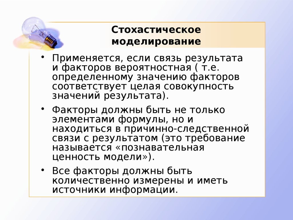 Результатах фактора. Стохастическое моделирование. Методы стохастического моделирования. Моделирование стохастических процессов. Стохастическое моделирование примеры.