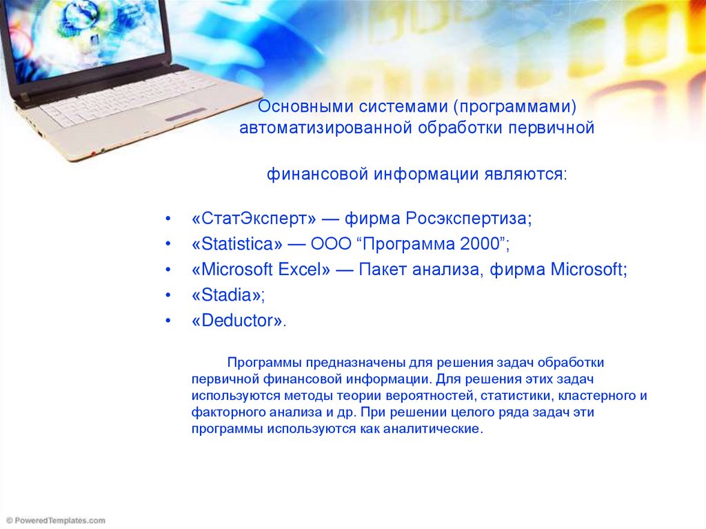 Какие программы предназначены для обработки информации. Технологии обработки финансовой информации. Пакетов программ автоматизации. Прикладные пакеты обработки финансовой информации. "Статэксперт" — фирма "Росэкспертиза";.