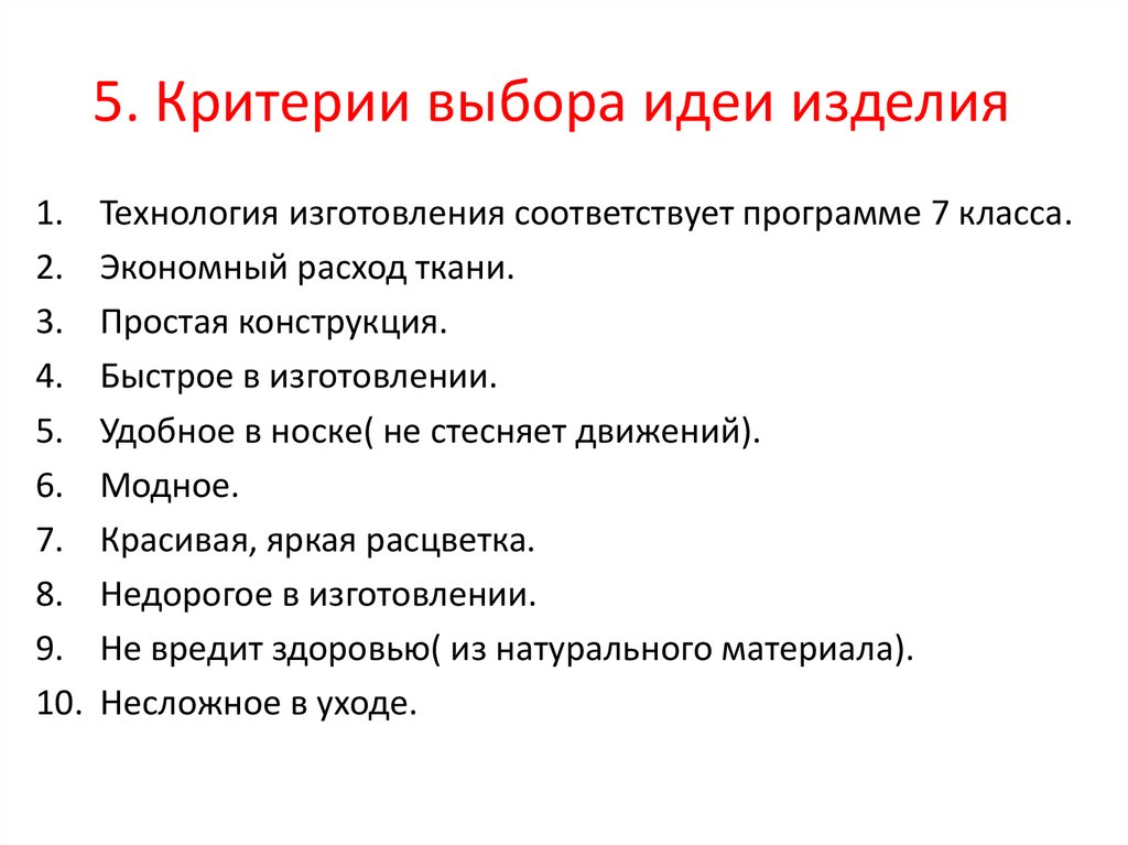 5 критериев. Критерии выбора идеи изделия юбки. Критерии выбора идеи изделия. Критерии выбора идеи. Критерии выбора проекта по технологии.