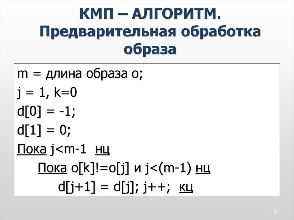 Алгоритм кнута морриса пратта. Алгоритм КМП. Кнут Моррис Пратт алгоритм. KMP алгоритм.