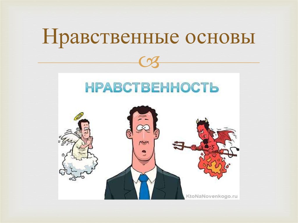 Практикум по теме нравственные основы жизни 6 класс обществознание презентация