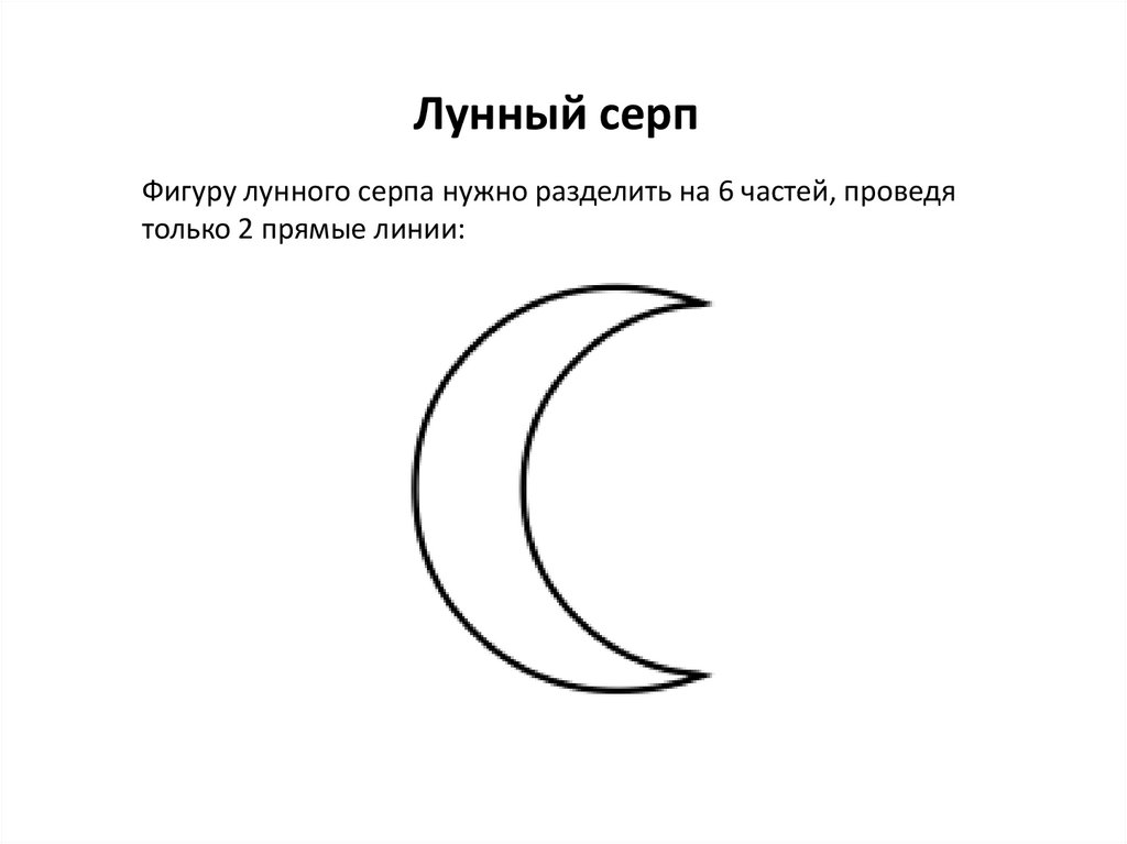 Дд месяц. Лунный серп. Стихотворение серп Луны. Полумесяц Геометрическая фигура. Лунный серп рисунок.