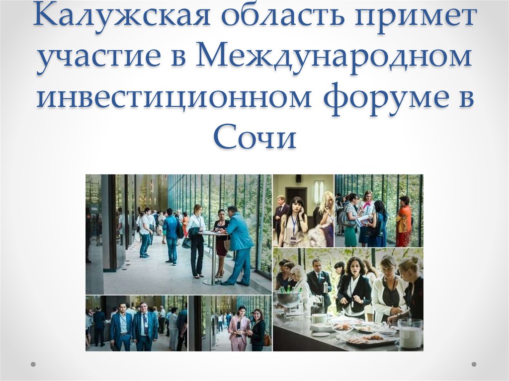 Калужская область примет участие в Международном инвестиционном форуме в Сочи