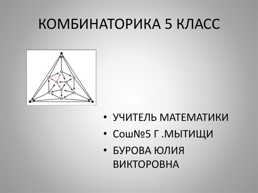 Комбинаторика презентация 5 класс