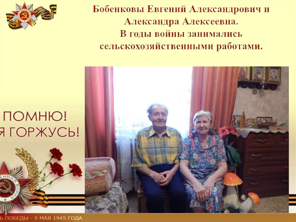 Бобенковы Евгений Александрович и Александра Алексеевна. В годы войны занимались сельскохозяйственными работами.