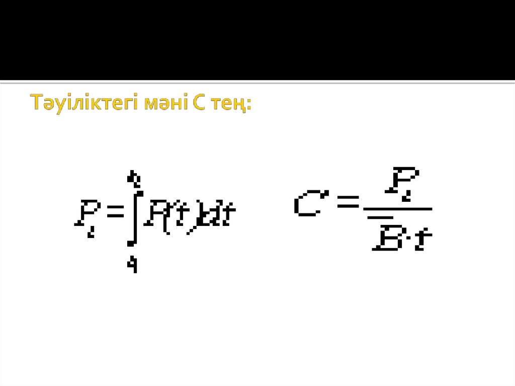 Тәуіліктегі мәні С тең: