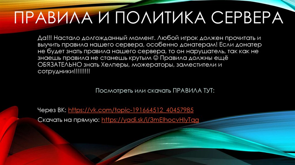 Правила и политика сервера