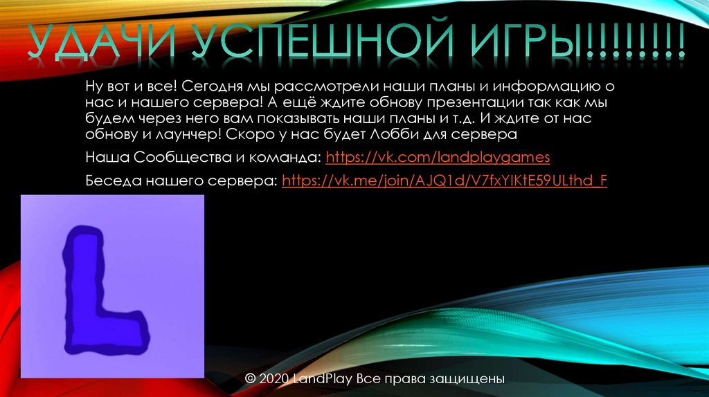 УДАЧИ УСПЕШНОЙ ИГРЫ!!!!!!!!