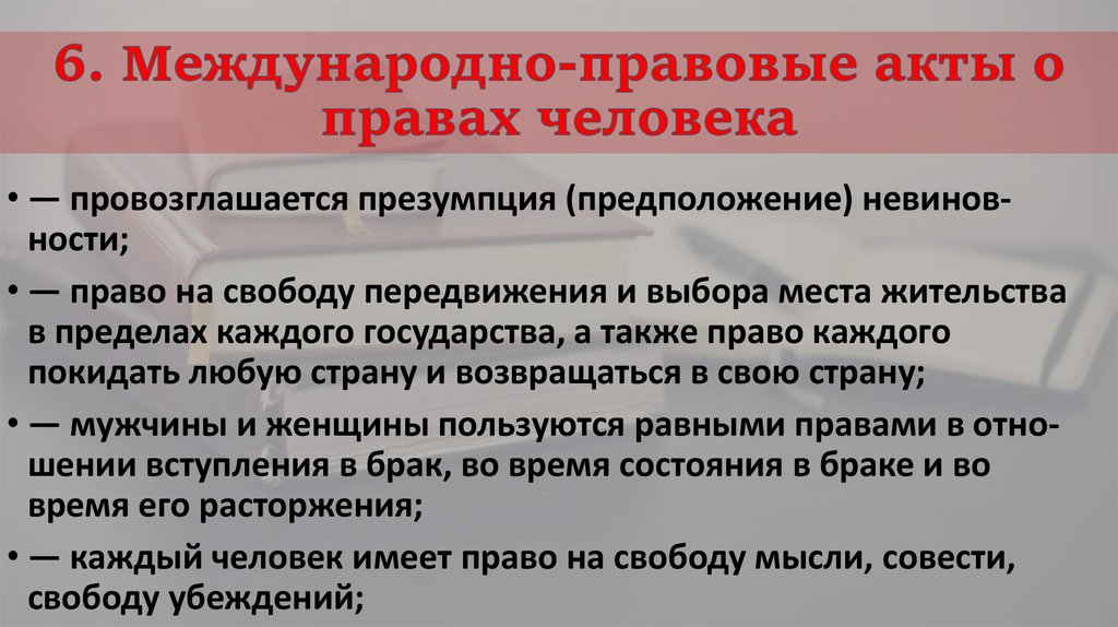 Международно правовые акты о правах человека