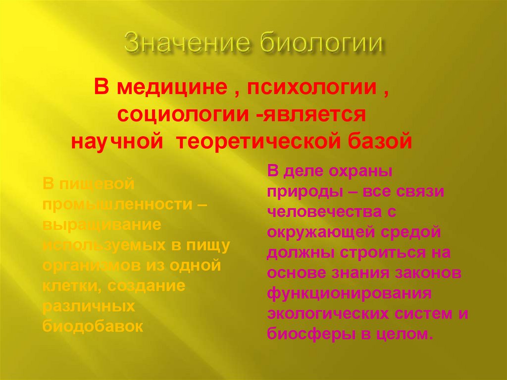 Значение биологии в природе человека