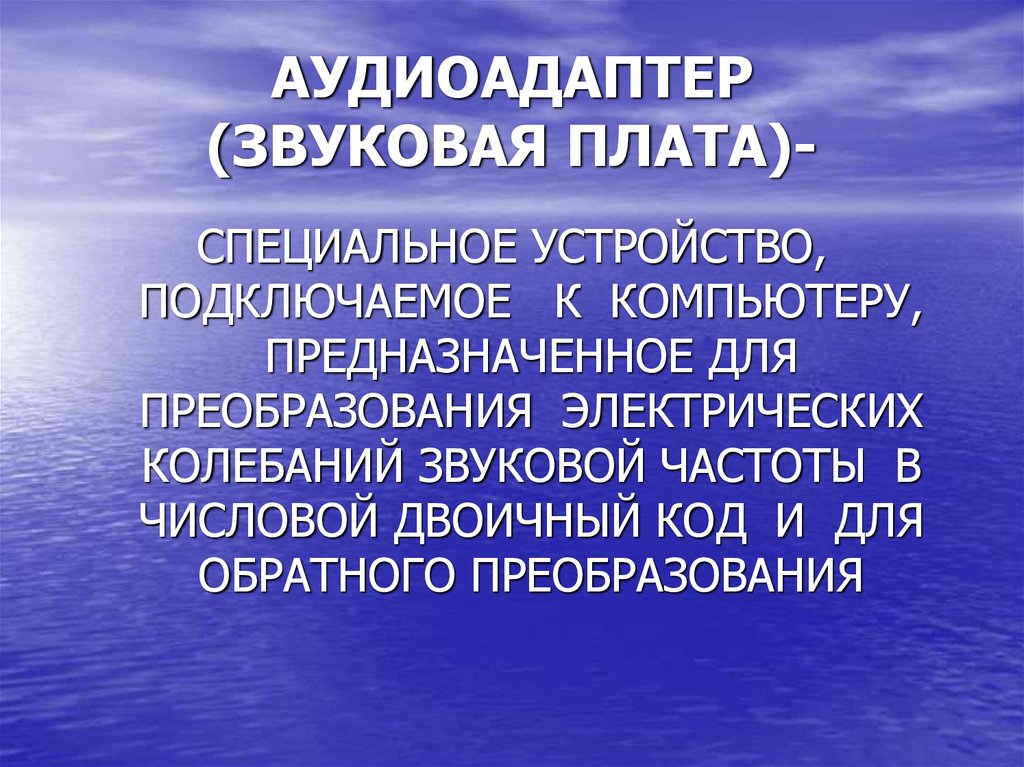 Разрядность аудиоадаптера. Функции аудиоадаптера.