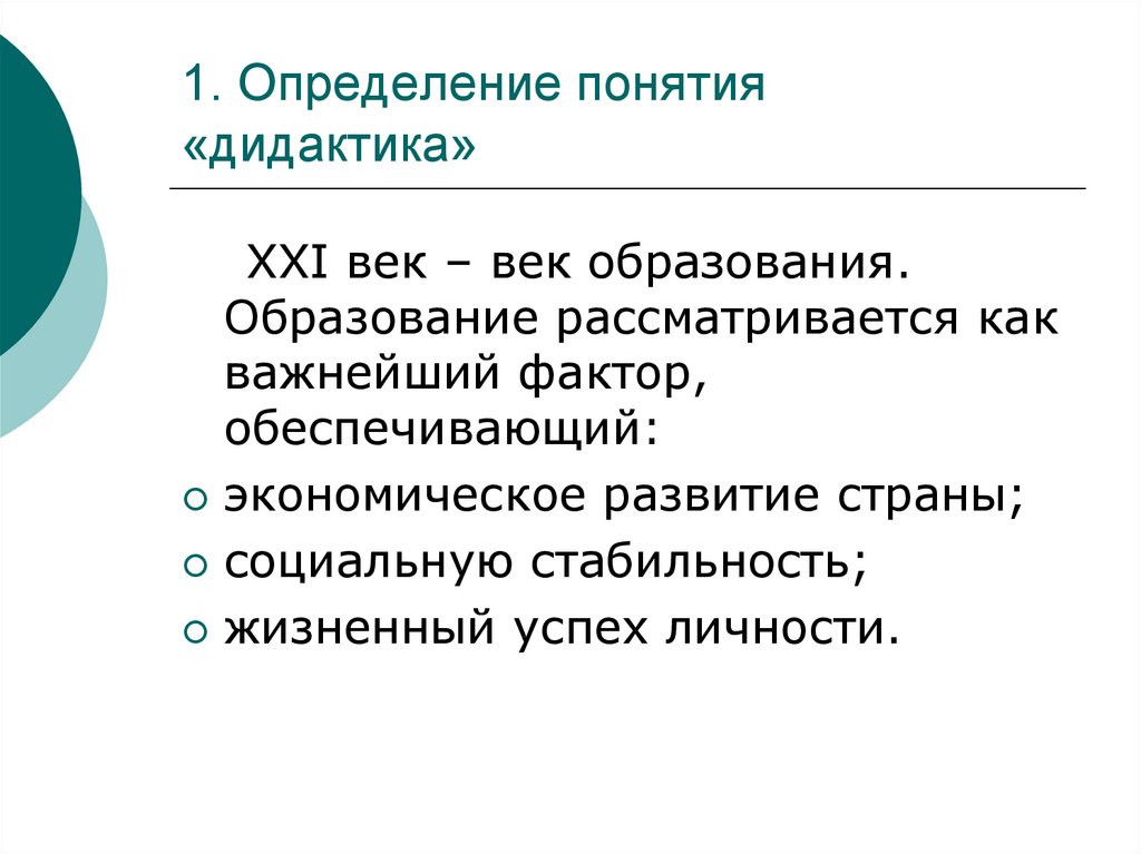 Общая теория обучения дидактика. Понятие о дидактике. Понятие дидактика. Дидактика это Автор определения. Дать определение понятию «дидактика».